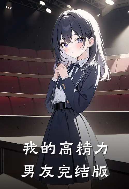 我的高精力男友完结版