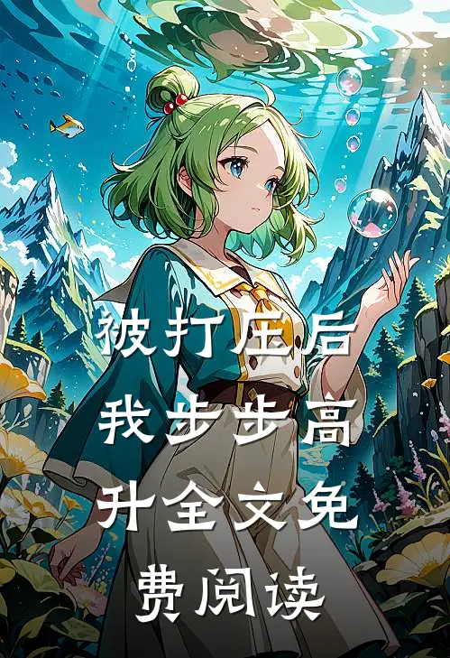 被打压后，我步步高升全文免费阅读