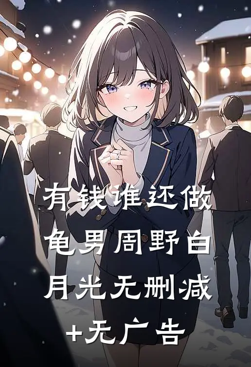 有钱谁还做龟男周野白月光无删减+无广告