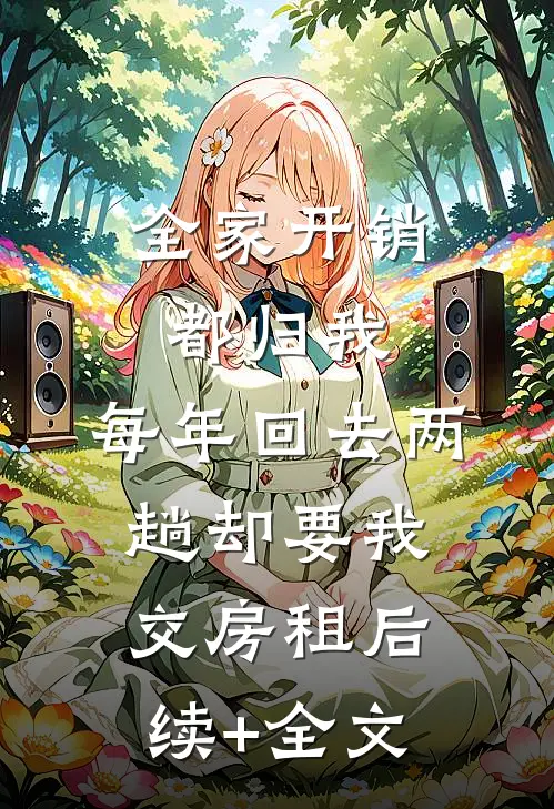 全家开销都归我，每年回去两趟却要我交房租后续+全文