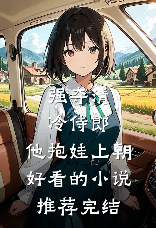 强夺清冷侍郎，他抱娃上朝好看的小说推荐完结