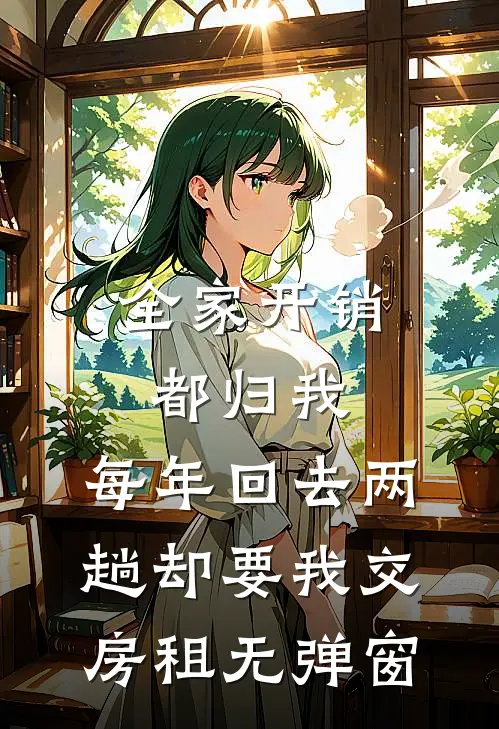 全家开销都归我，每年回去两趟却要我交房租无弹窗