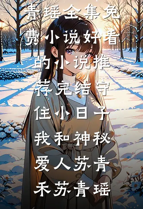守住小日子：我和神秘爱人苏青禾苏青瑶全集免费小说_好看的小说推荐完结守住小日子：我和神秘爱人苏青禾苏青瑶