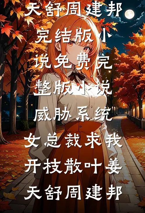 威胁系统：女总裁求我开枝散叶(姜天舒周建邦)完结版小说_免费完整版小说威胁系统：女总裁求我开枝散叶(姜天舒周建邦)