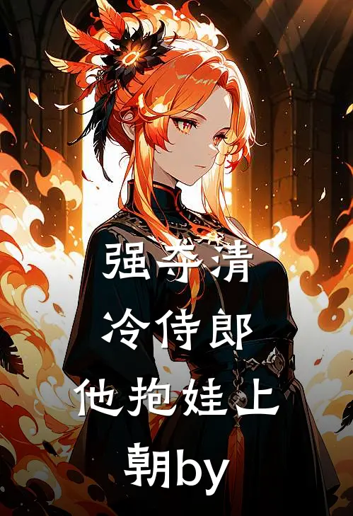 强夺清冷侍郎，他抱娃上朝by