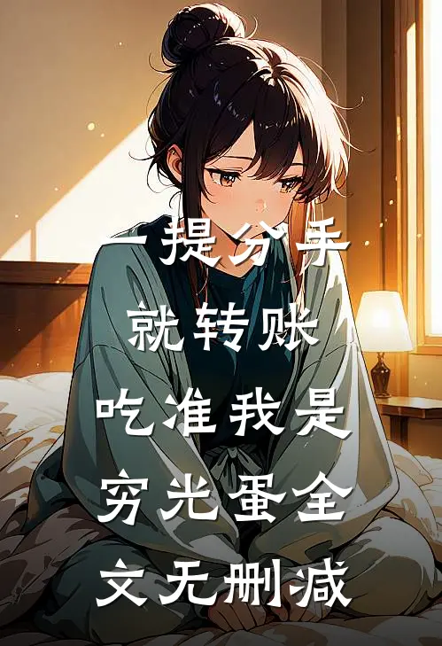 一提分手就转账，吃准我是穷光蛋全文无删减