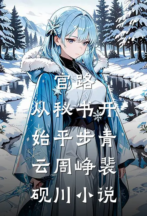 官路：从秘书开始平步青云周峥裴砚川小说
