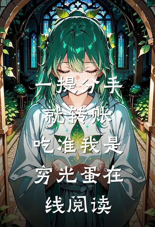 一提分手就转账，吃准我是穷光蛋在线阅读