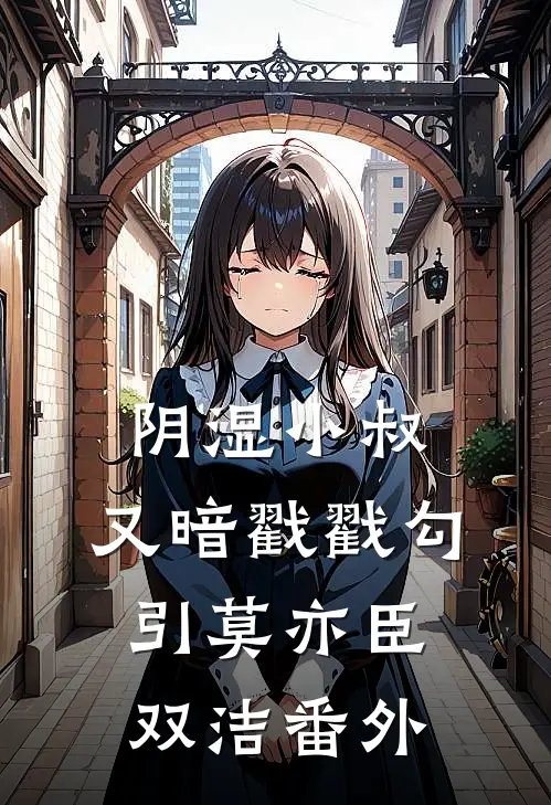 阴湿小叔，又暗戳戳勾引莫亦臣双洁番外