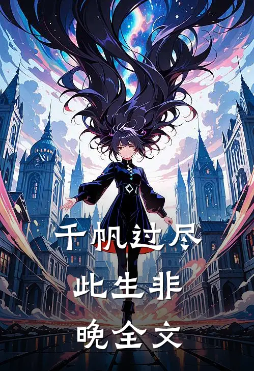 千帆过尽，此生非晚全文