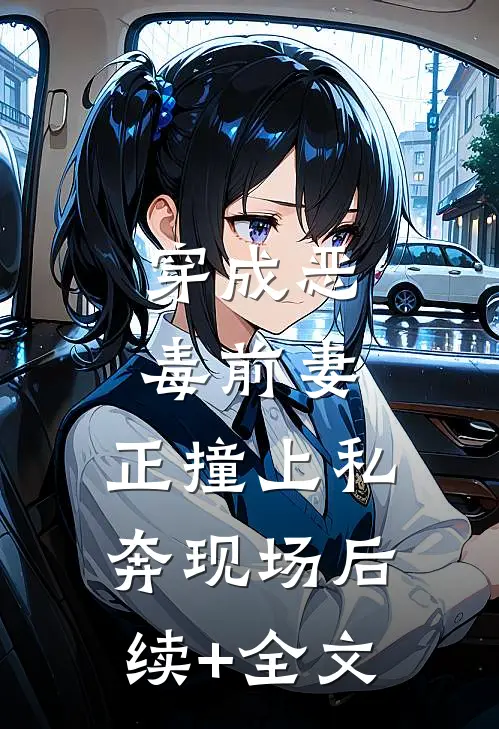 穿成恶毒前妻，正撞上私奔现场后续+全文