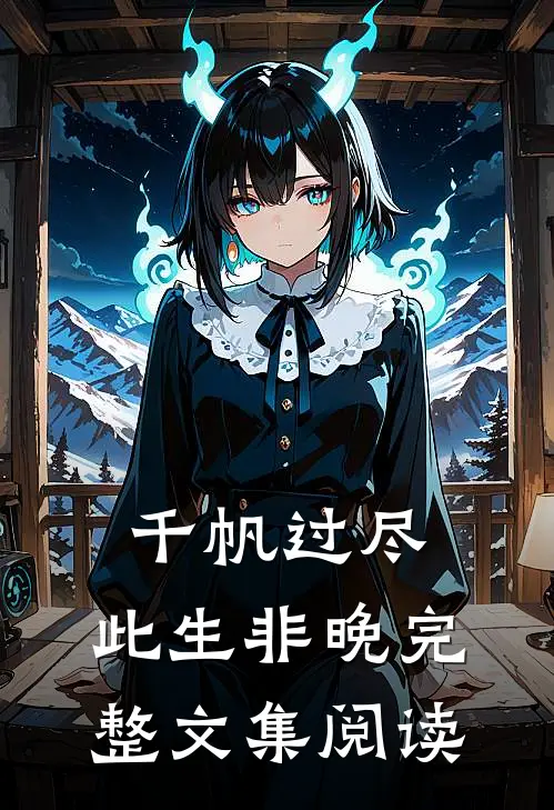 千帆过尽，此生非晚完整文集阅读