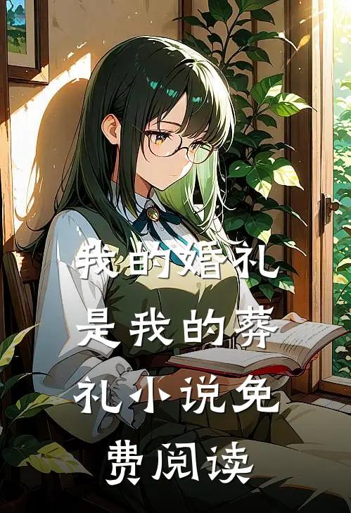 我的婚礼，是我的葬礼小说免费阅读