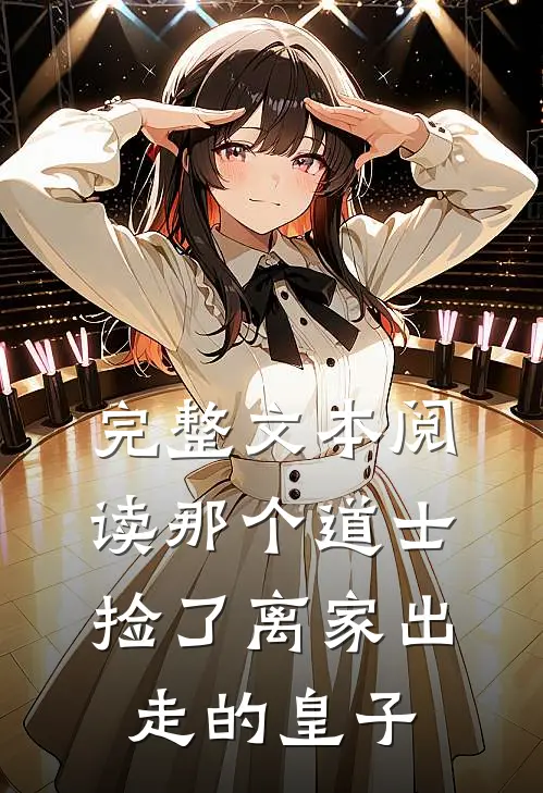 完整文本阅读那个道士,捡了离家出走的皇子