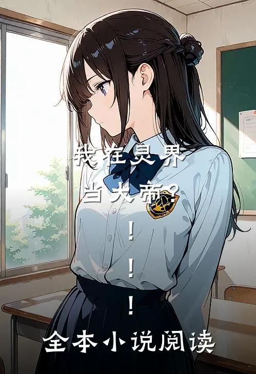 我在灵界当大帝?!!!全本阅读免费
