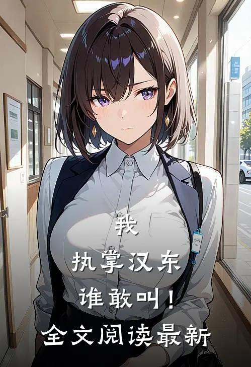 我,执掌汉东谁敢叫!全文阅读最新版