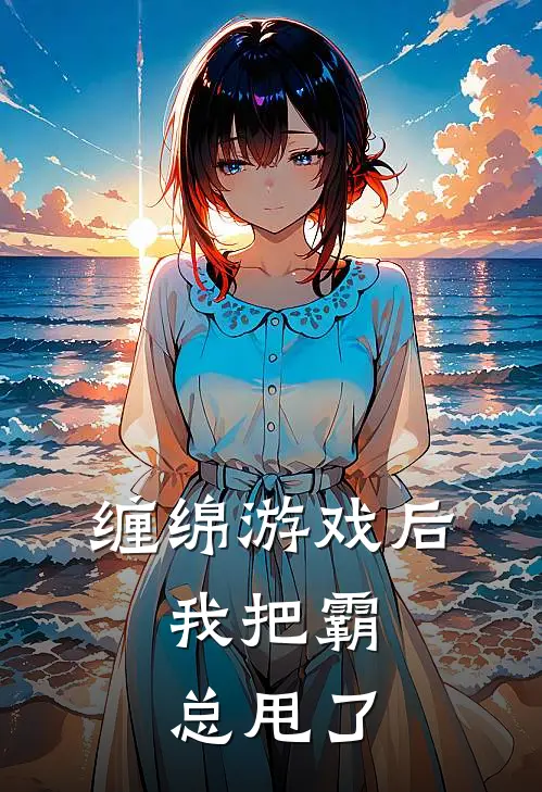 缠绵游戏后，我把霸总甩了