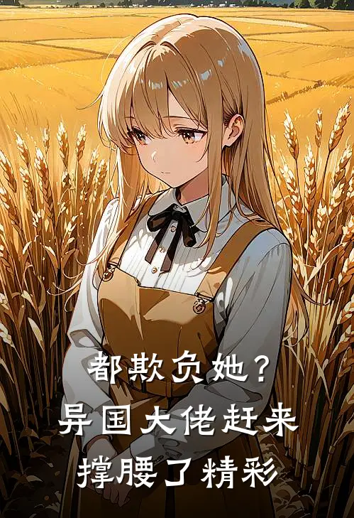 都欺负她?异国大佬赶来撑腰了精彩视频