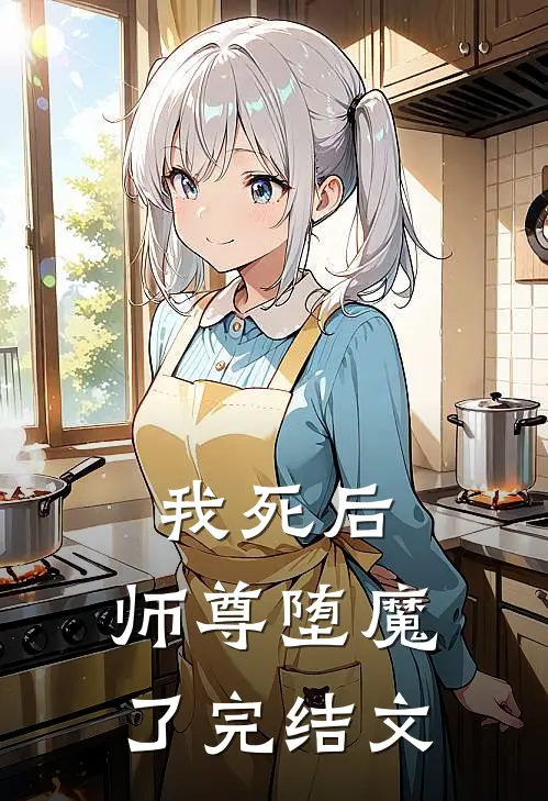 我死后,师尊堕魔了完结文推荐