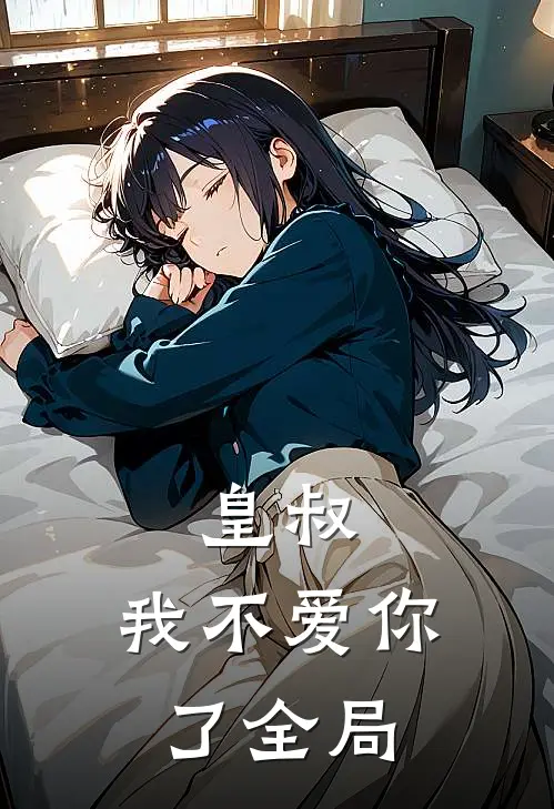 皇叔,我不爱你了全局观看