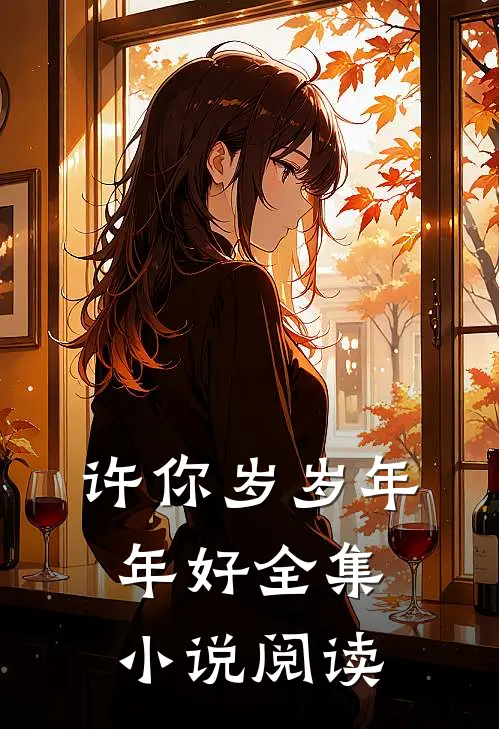 许你岁岁年年好全集阅读