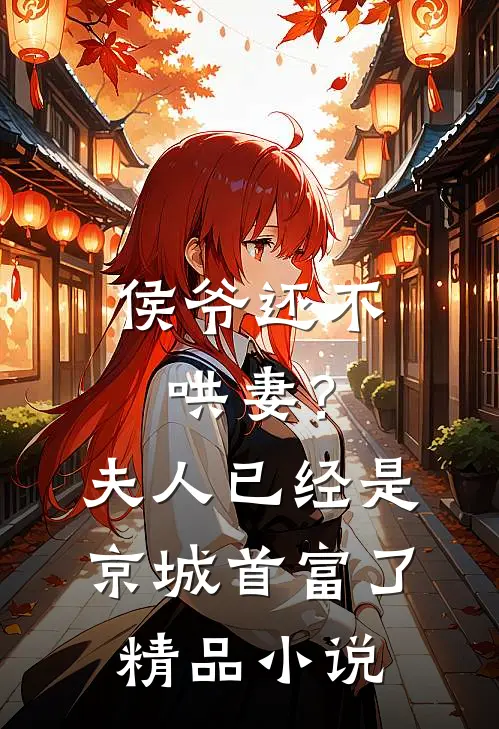 侯爷还不哄妻?夫人已经是京城首富了精品免费阅读