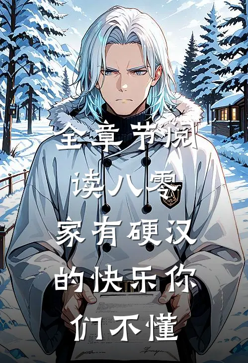 全章节阅读八零：家有硬汉的快乐你们不懂