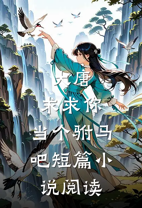 大唐求求你,当个驸马吧短篇阅读全文