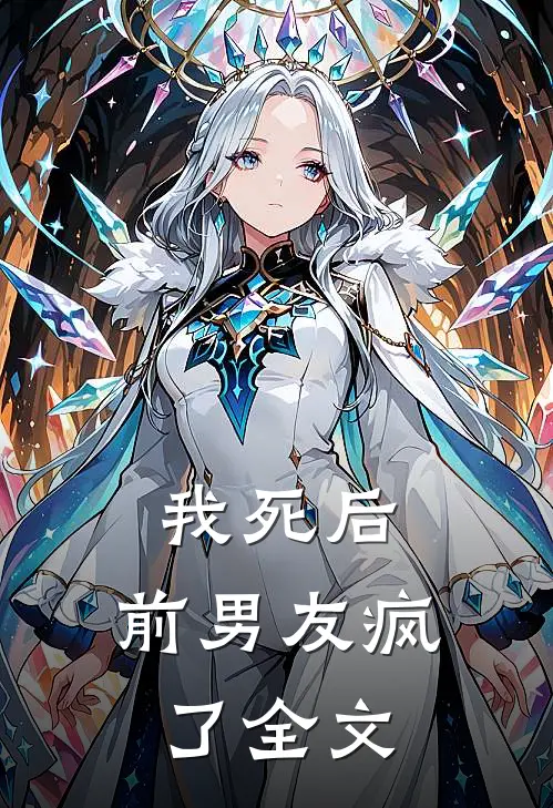 我死后,前男友疯了全文在线阅读