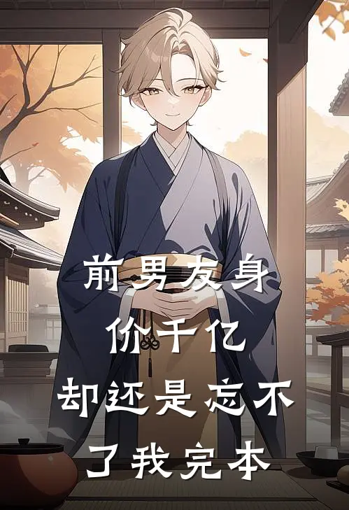 前男友身价千亿,却还是忘不了我完本