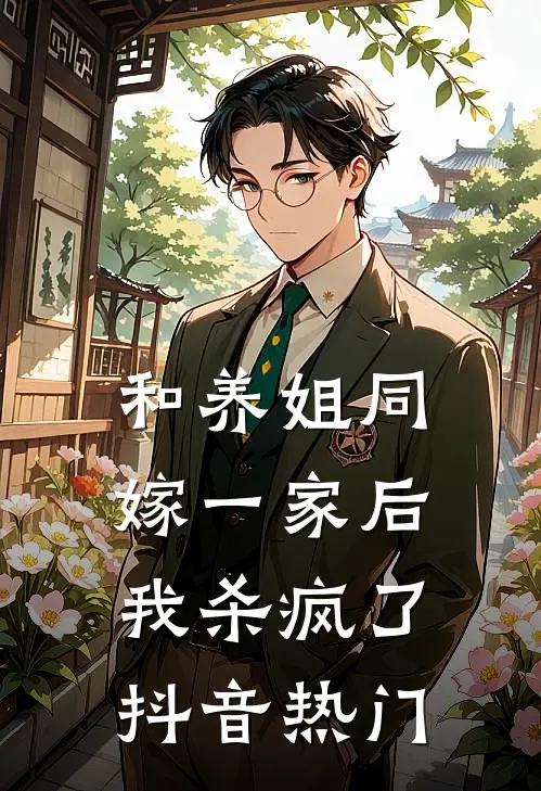 和养姐同嫁一家后,我杀疯了抖音热门