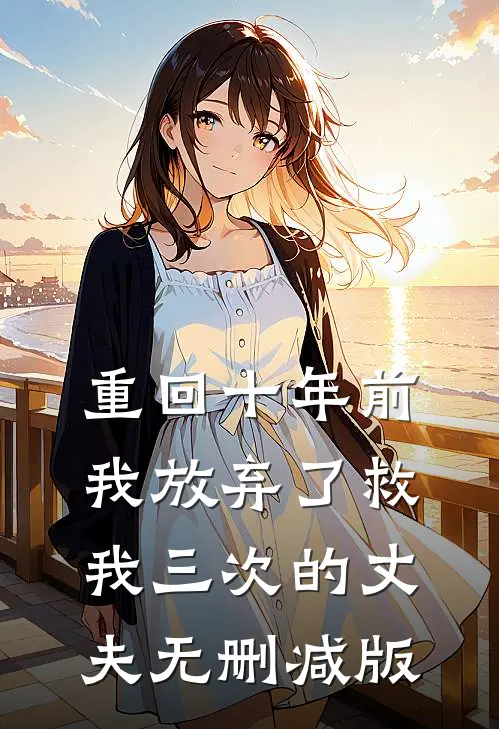 重回十年前,我放弃了救我三次的丈夫无删减版