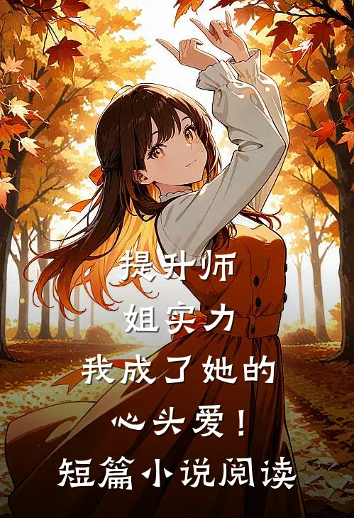 提升师姐实力,我成了她的心头爱!短篇阅读免费