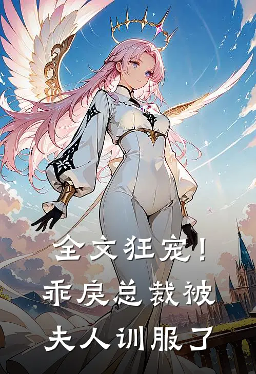 全文狂宠!乖戾总裁被夫人训服了