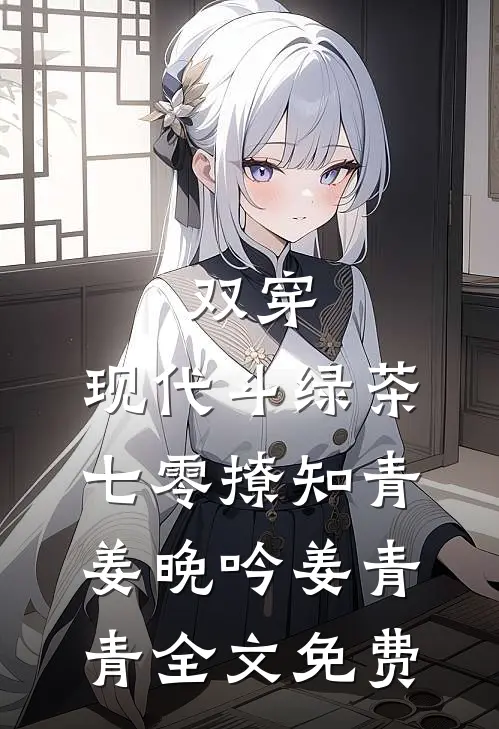 双穿：现代斗绿茶，七零撩知青姜晚吟姜青青全文免费