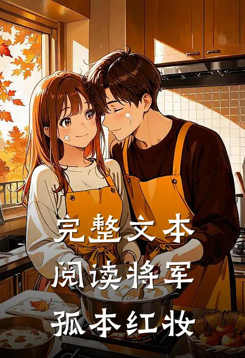 完整文本阅读将军,孤本红妆