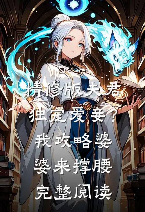 精修版夫君独宠爱妾？我攻略婆婆来撑腰完整阅读