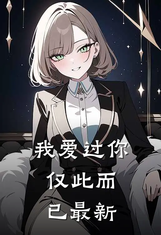 我爱过你,仅此而已最新版