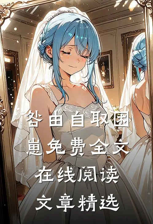 咎由自取困崽免费全文在线阅读文章精选
