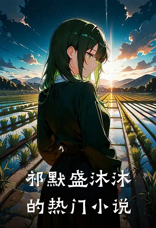 祁默盛沐沐的热门小说