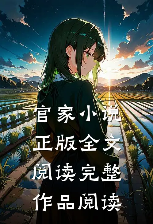 官家小说正版全文阅读完整作品阅读