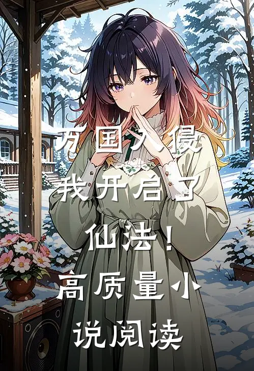 万国入侵,我开启了仙法!高质量阅读笔趣阁
