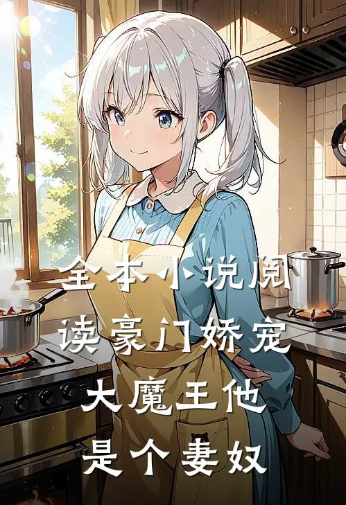 全本阅读豪门娇宠大魔王他是个妻奴免费