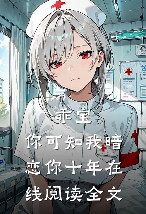 乖宝,你可知我暗恋你十年在线阅读全文