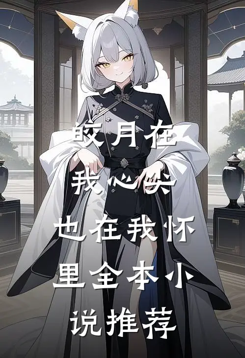 皎月在我心尖,也在我怀里全本推荐免费阅读