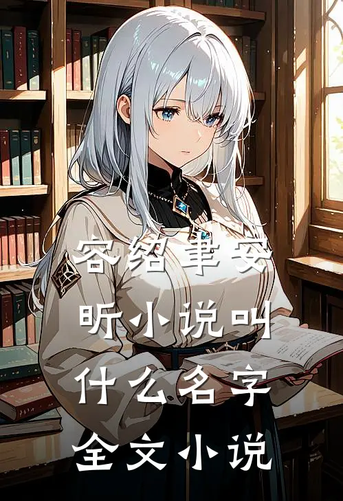 容绍聿安昕小说叫什么名字全文小说