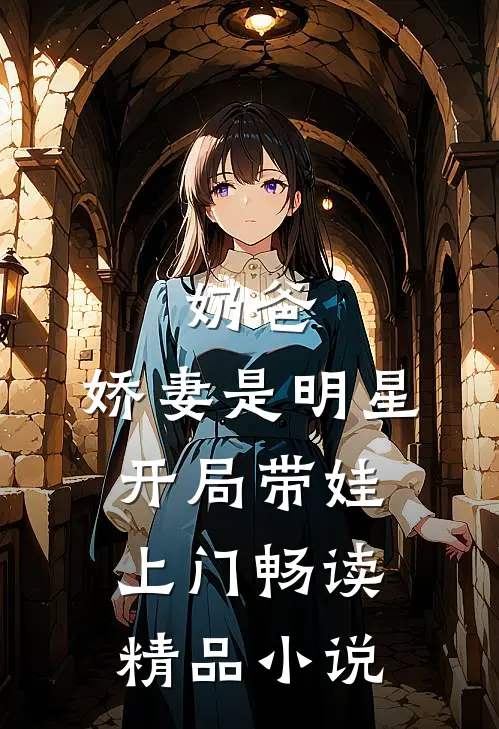 奶爸娇妻是明星,开局带娃上门畅读精品免费阅读