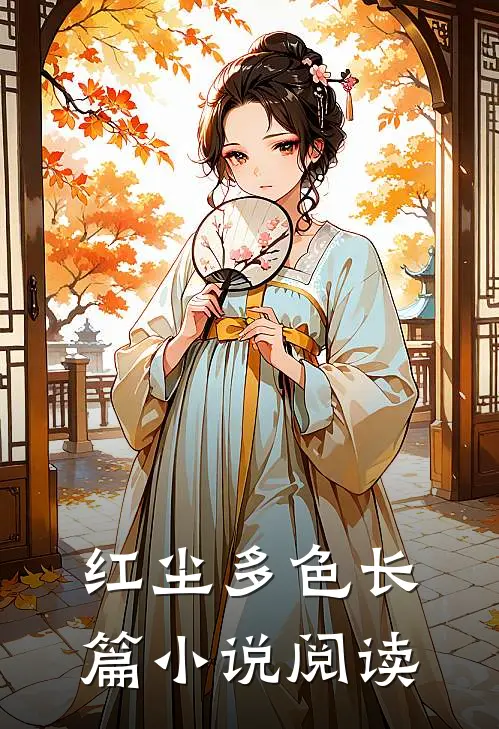 红尘多色长篇阅读