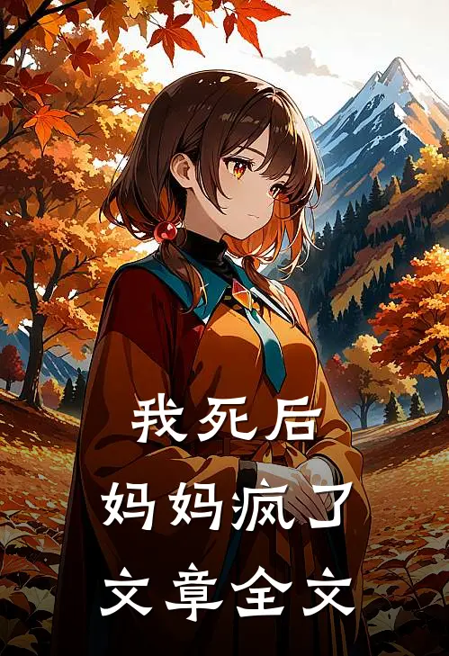 我死后,妈妈疯了文章全文在线阅读