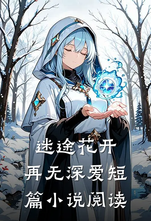 迷途花开,再无深爱短篇阅读